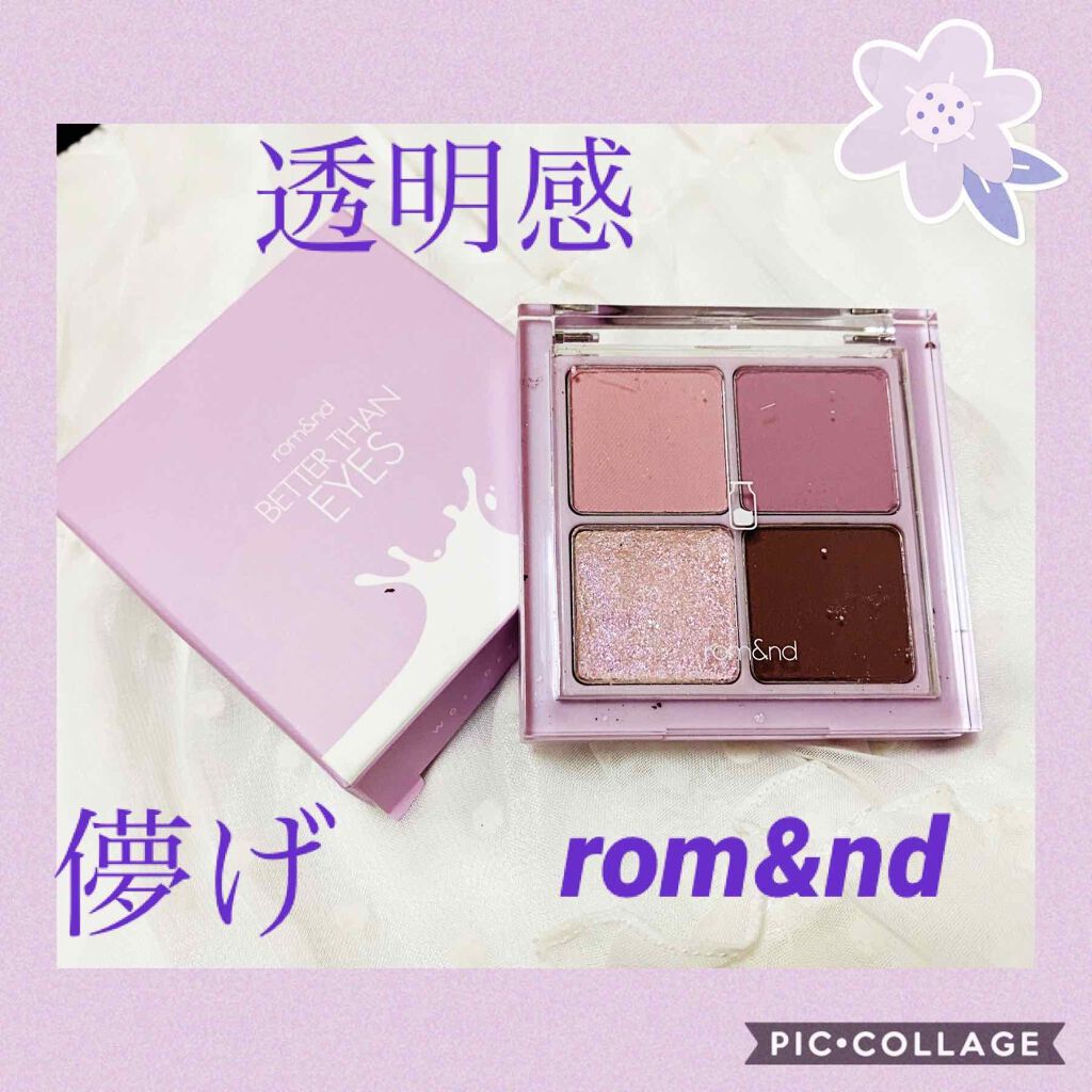 ベターザンアイズ ミルクシリーズ/rom&nd/アイシャドウパレットを使ったクチコミ(1枚目)