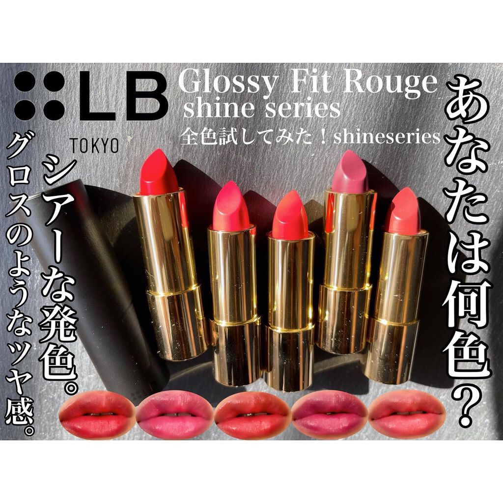 グロッシーフィットルージュ シャイン/LB/口紅を使ったクチコミ(1枚目)