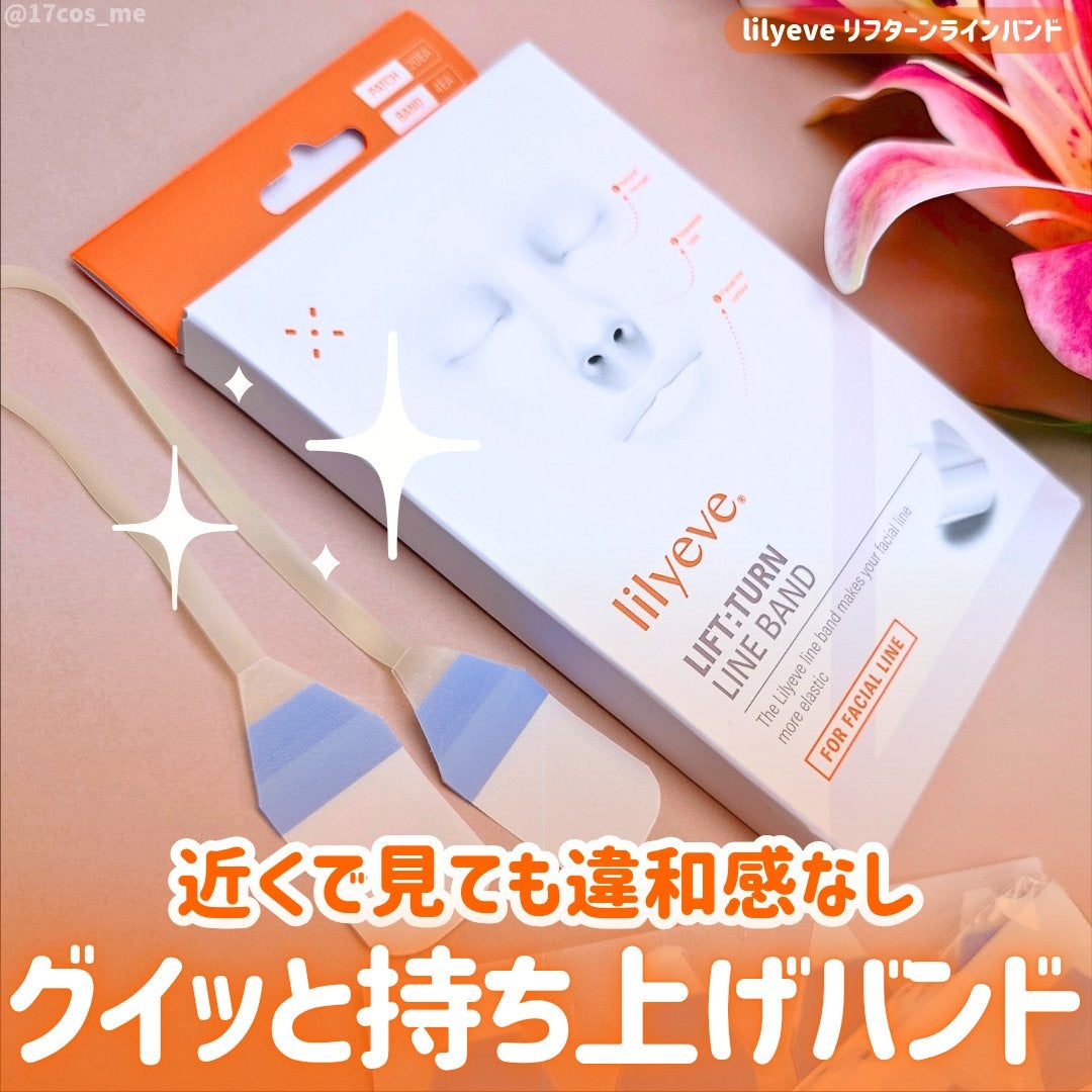 リフターンバンド/リリーイブ/その他化粧小物を使ったクチコミ(1枚目)