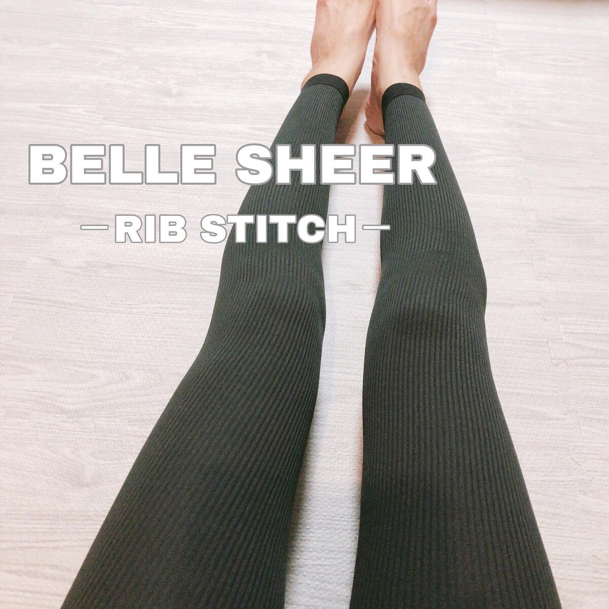 ベルシアーリブステッチ/BELLE SERIES/着圧ソックス・レギンスを使ったクチコミ（1枚目）