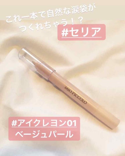 MP2wayアイクレヨン/セリア/スティックアイシャドウを使ったクチコミ(1枚目)