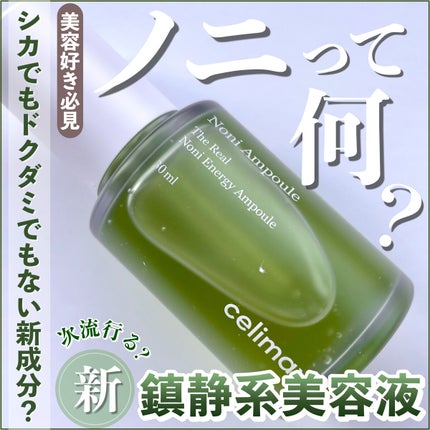 Noni Ampule/celimax/çŸå®¹æ¶²ã䜿ã£ãã¯ãã³ãïŒ1æç®ïŒ