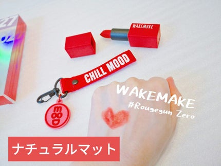 ルージュガンゼロ/wakemake/口紅を使ったクチコミ(1枚目)