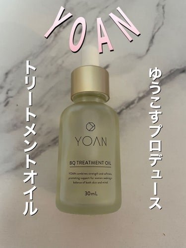 BQトリートメントオイル｜YOANの口コミ - YOAN BQトリートメントオイル ...