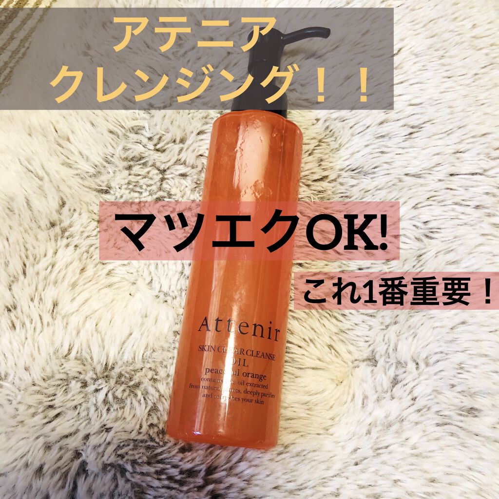 スキンクリア クレンズ オイル アロマタイプ(旧) （エコパック）/アテニア/オイルクレンジングを使ったクチコミ（1枚目）