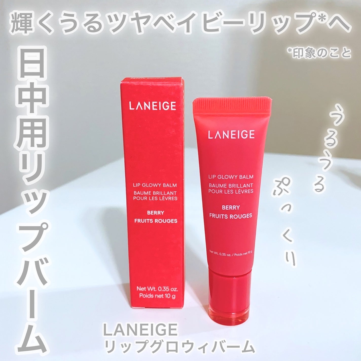 リップグロウィバーム/LANEIGE/リップバームを使ったクチコミ(2枚目)
