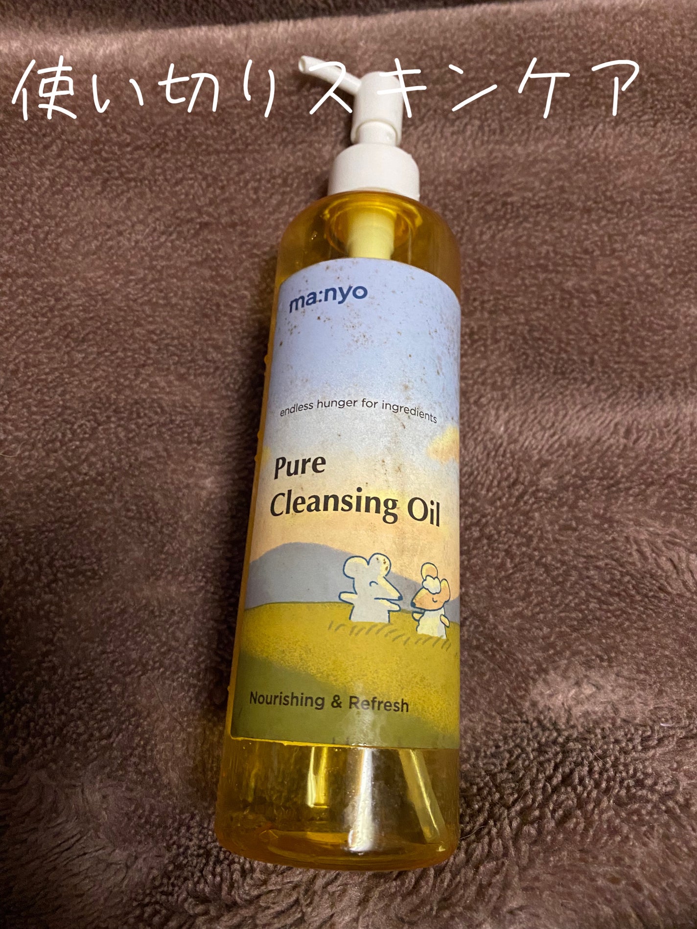 ピュア クレンジング オイル/manyo/オイルクレンジングを使ったクチコミ(1枚目)