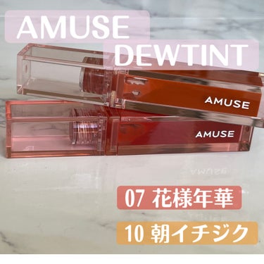 デューティント/AMUSE/口紅を使ったクチコミ（1枚目）