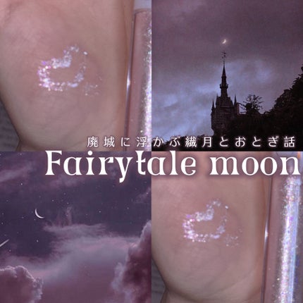 rom&nd リキッド グリッター シャドウのクチコミ「𓊆ྀི  Fairytale moon  𓊇ྀི
廃城に浮かぶ繊月と夜空のお姫さま。
.....」(1枚目)