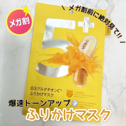 5番 白玉グルタチオンCふりかけマスク/numbuzin/シートマスク・パックを使ったクチコミ(1枚目)