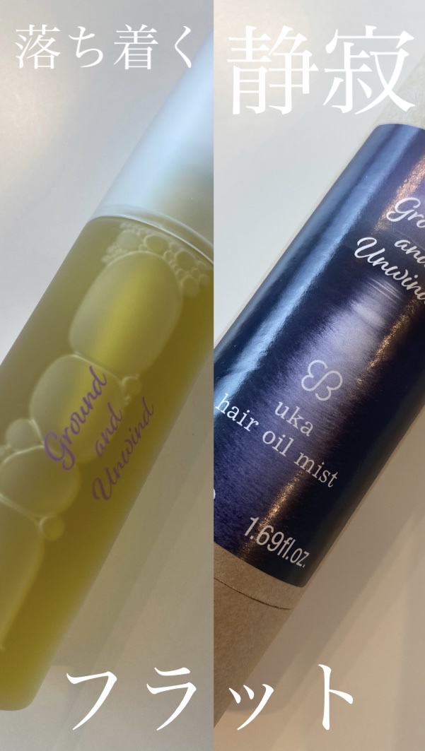 uka hair oil mist Ground and Unwind/uka/ヘアミストを使ったクチコミ（1枚目）