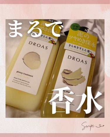 グロッシーシャンプー ボトル400ml/DROAS/シャンプー・コンディショナーを使ったクチコミ（1枚目）