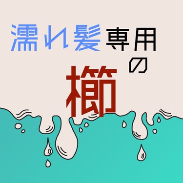 みなさまこんにちは〜
最近は寒暖差が激しいので体調には気をつけてお過ごしください！

またまた本日もヘアケア関連の投稿になります。今回紹介するものは、櫛です！
「櫛？」と思う方もいらっしゃると思いますが、どのような所がおすすめなのか等説明するので最後まで読んでいただけると幸いです🙇‍♀️



✁ ✃ ✁ ✃ ✁ ✃ ✁ ✃✁ ✃ ✁ ✃ ✁ ✃ ✁ ✃

【使った商品】

TANGLE TEEZER
ザ・ウェットディタングラー 


【紹介の特徴】

濡れた髪の毛専用の櫛となります！
「濡れた髪を梳かす＝髪が痛む」という常識を覆す、濡れ髪専用のヘアケアブラシ らしいです。(引用)


【使用感】

✧濡れた髪でも絡まらずに梳かせる

お風呂上がりに髪を乾かす前にヘアオイルを塗る時、指が通りにくく塗りずらいことがあるのですが、この櫛を使うと力ずくで梳かすのではなく流れるように(引っかからず？)梳かせます。


✧頭皮の痛みがない

「は？」とお思いになった方も多いと思いますが、櫛の先端(語彙力)が頭皮に当たると痛いことがあるのですが(私だけ？)、それがなかったです！


【良いところ】

✧次の日の髪がサラサラ

私流の使い方にはなりますが、濡れ髪用の櫛なのでトリートメントを馴染ませるバスコームとして使うと、髪を乾かした時の普段との違いは大きくありませんでしたが、朝起きた時に普段よりも艶や絡まりがなくなっていました✨

✧握りやすい

私はお風呂で使うので、手が濡れています(当たり前)なので、掴んだものが滑りやすいですが、この櫛は持ち手が大きいため、使いやすいです！



【イマイチなところ】

✧高い!!!!

櫛で2000円超えるって何事って感じですが、やっぱり高いだけあっていいものではあります。ですが、常に金欠の私にはやっぱり高いものは高いです😭



【どんな人におすすめ？】

✧全人類  𓀤

これは、本当に全人類におすすめしたいです！次の日に楽するための投資だと思って使うと、朝起きた時にかなり楽になります✨
私は朝の時間にかなり余裕が無いので(余裕を持て)髪の毛を丁寧に丁寧に梳かしている時間がほぼ無いです笑
なので、朝できるだけゆっくり寝ていたい方は特におすすめしたいです！サラサラで感動します！



✁ ✃ ✁ ✃ ✁ ✃ ✁ ✃✁ ✃ ✁ ✃ ✁ ✃ ✁ ✃

本日も最後まで読んで頂きありがとうございます！拙い文章ですが、これからも投稿する予定ではあるので今後ともよろしくお願いします🙇‍♀️

分かりずらい点や、気になることなどなんでもお気軽にコメントください！可能な限りにはなりますが返信致します！




#tangle_teezer(タングル_ティーザー) #くし#ヘアケアグッズ #ヘアケア  #本音レビュー の画像 その0