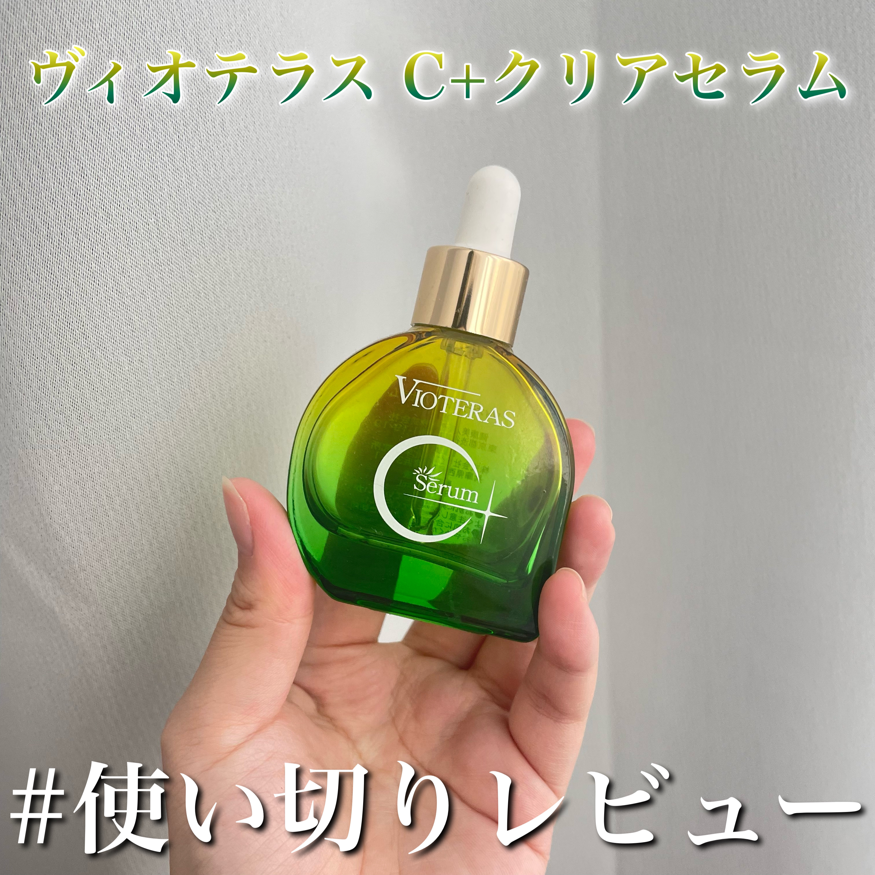 ヴィオテラスC 美容液×2、導入美容液、洗顔料 2個セット 】 ヴィオテラスC+ クリアセラム VIOTERAS Cプラス