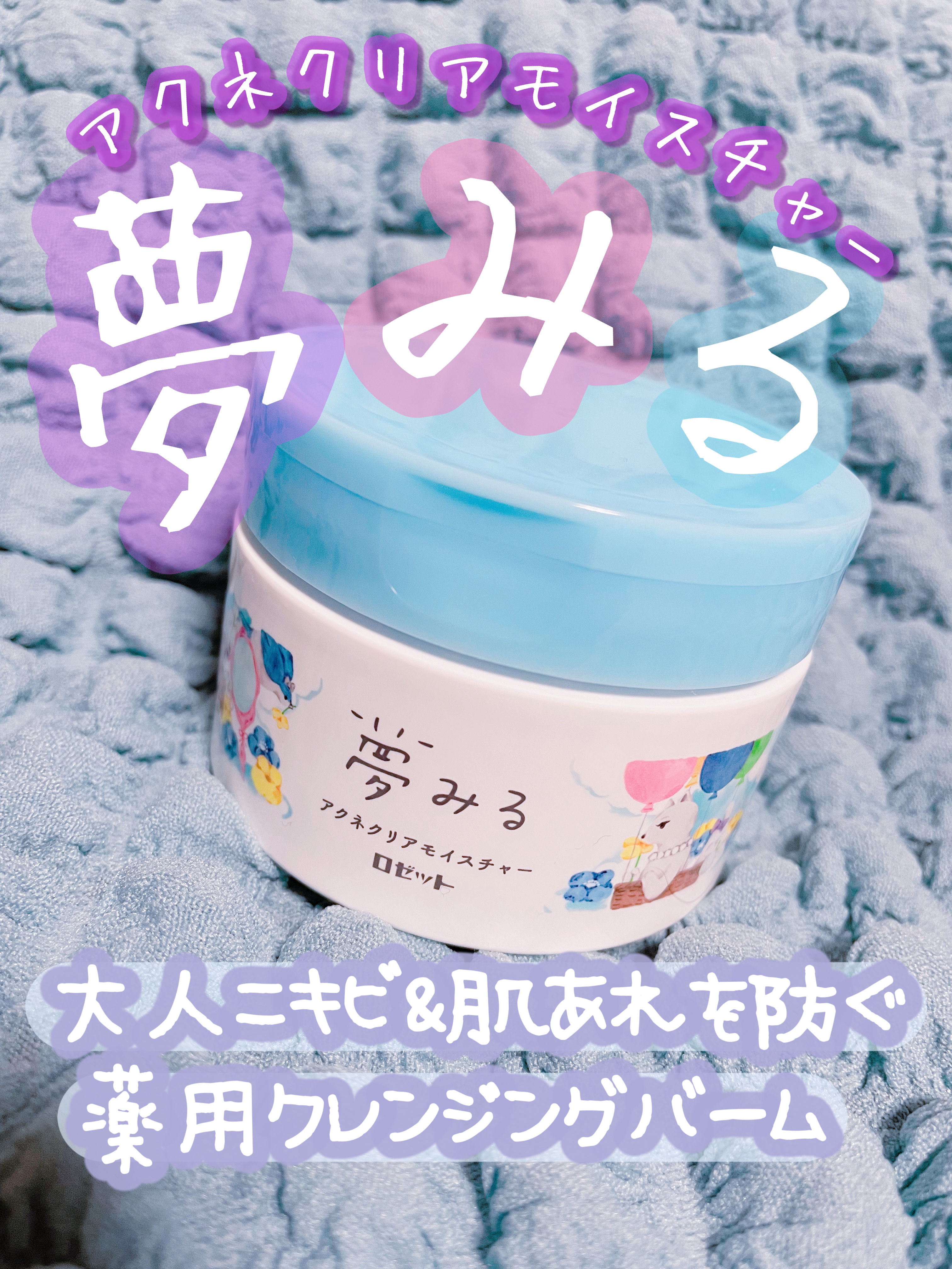 夢みるバーム アクネクリアモイスチャー 90g/ロゼット/クレンジングバームを使ったクチコミ（1枚目）