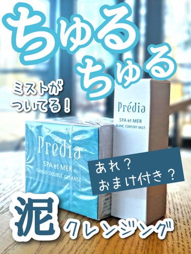 【プレディア】リピ！
ちゅるちゅる泥クレンジングに
非売品ミストがセットでついてくる！


【クレンジング】
プレディア スパ・エ・メール ファンゴ W クレンズ
300g
日本製
4,950円(税込)