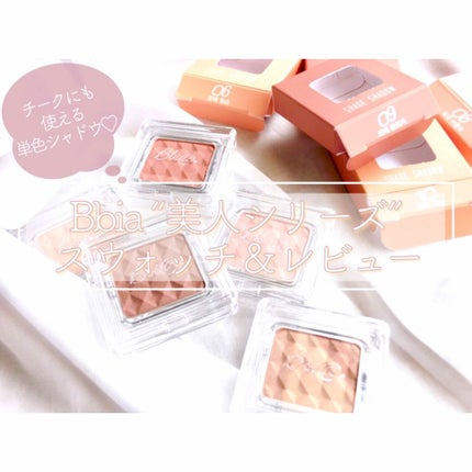 シェード&シャドー #07 チャーム/BBIA/単色アイシャドウを使ったクチコミ(1枚目)