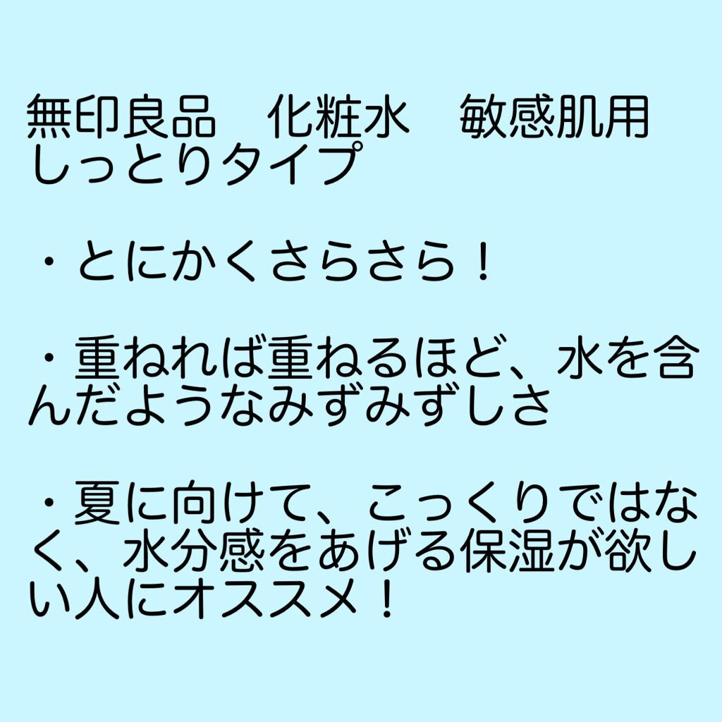 化粧水・敏感肌用・しっとりタイプ/無印良品/化粧水を使ったクチコミ(2枚目)