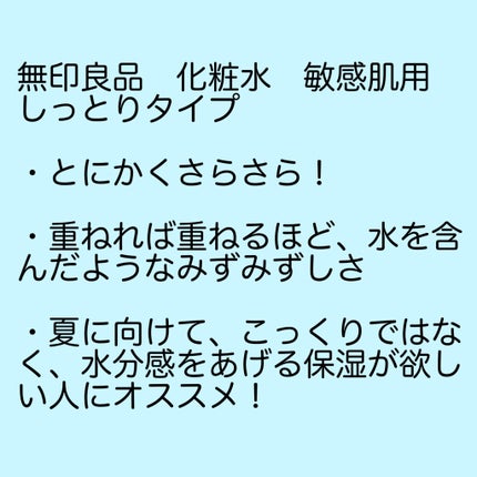化粧水・敏感肌用・しっとりタイプ/無印良品/化粧水を使ったクチコミ(2枚目)