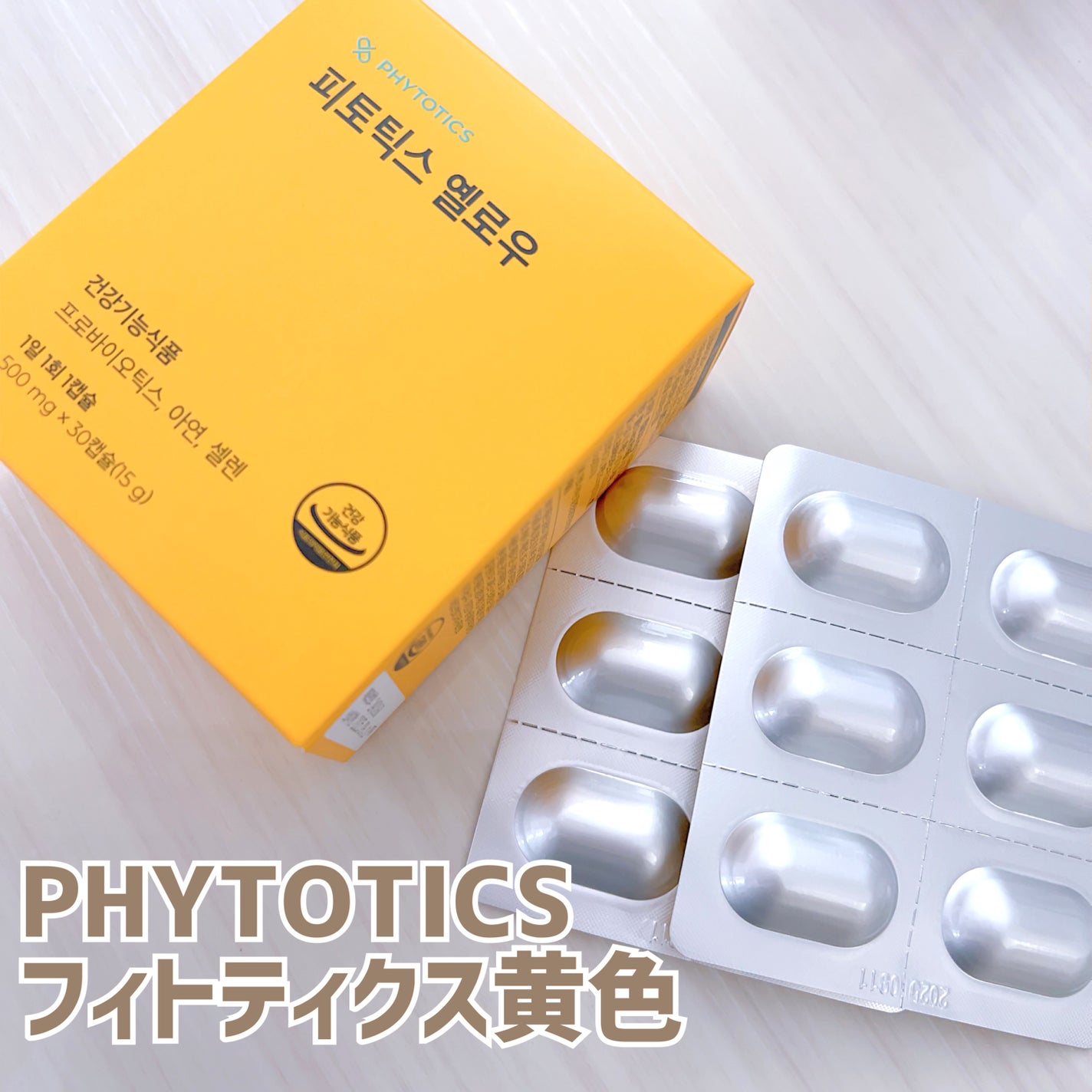 フィトティクス黄色/PHYTOTICS/美容サプリメントを使ったクチコミ(1枚目)