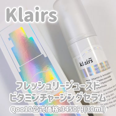 フレッシュリージュースドビタミンチャージングセラム(30ml)/Klairs/美容液を使ったクチコミ（2枚目）