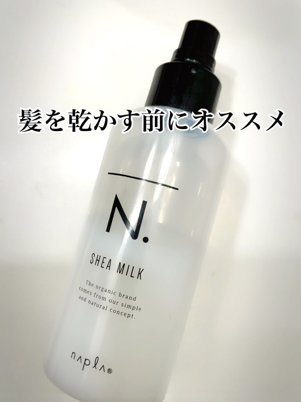 N. シアミルク/N./ヘアミルクを使ったクチコミ（1枚目）