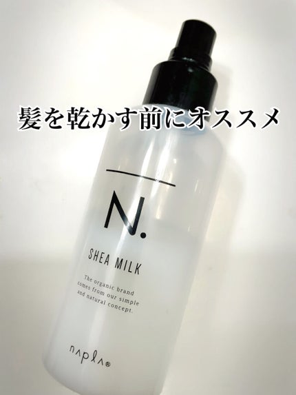 N. シアミルク/N./ヘアミルクを使ったクチコミ(1枚目)