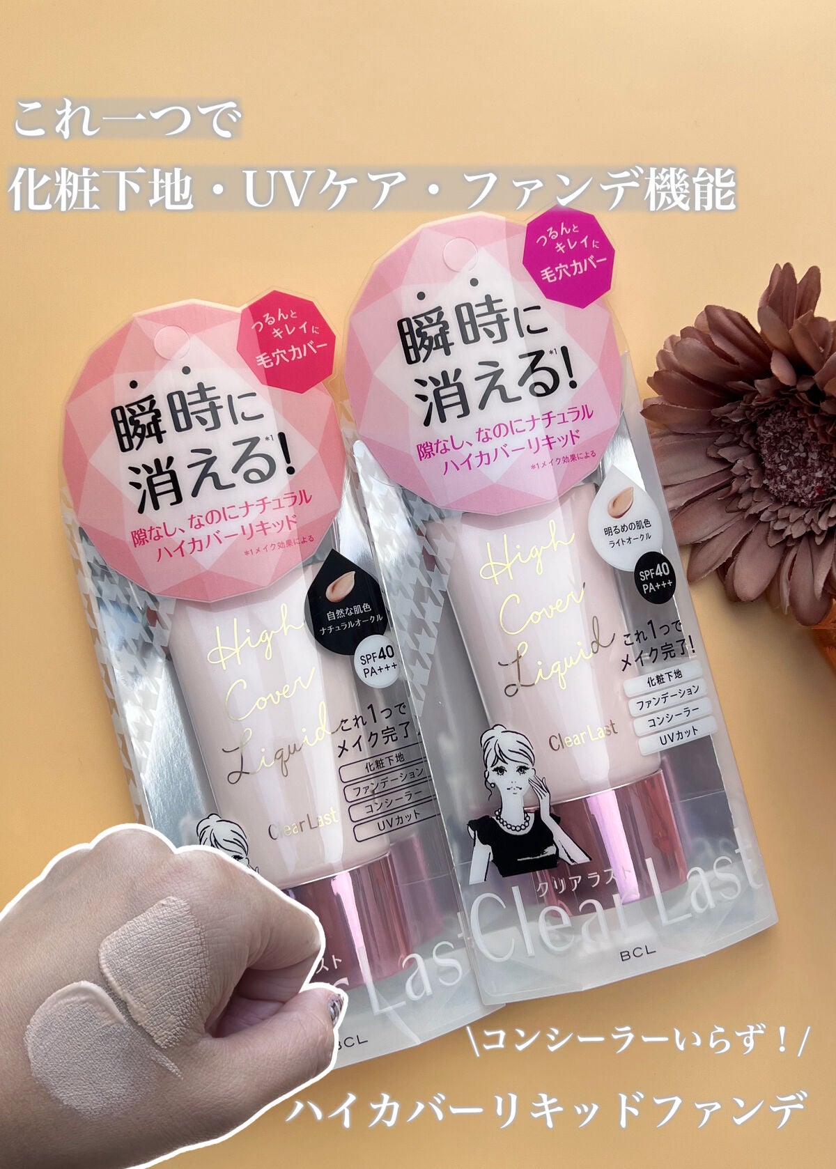 ハイカバーリキッド /クリアラスト/BBクリームを使ったクチコミ(1枚目)