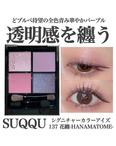 透明感を纏うどブルベ待望の全色青み華やかパープル

SUQQU
シグニチャーカラーアイズ
137花纏-HANAMATOME-

待望のプレサマーがなんと日本でも発売…
これはドブルベ買うしかないでしょ…