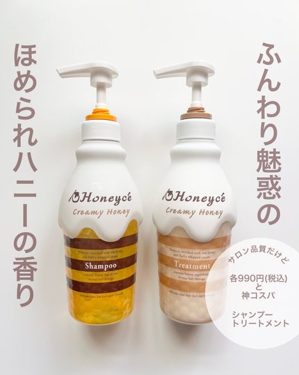 クリーミーハニー シャンプー/トリートメント/ハニーチェ/市販シャンプーを使ったクチコミ(1枚目)