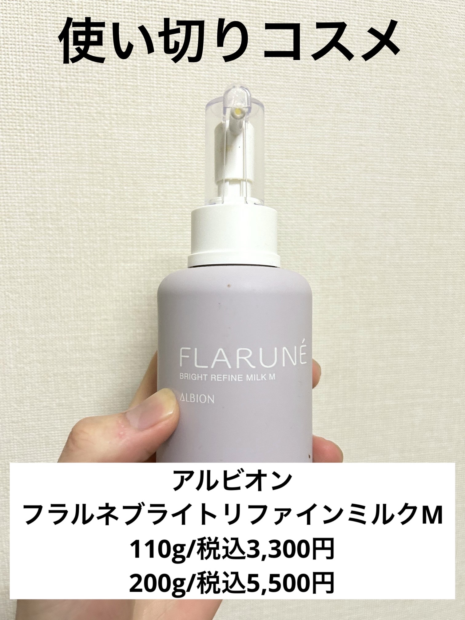 フラルネ ブライトリファイン ミルク M 200g/ALBION/乳液を使ったクチコミ（1枚目）