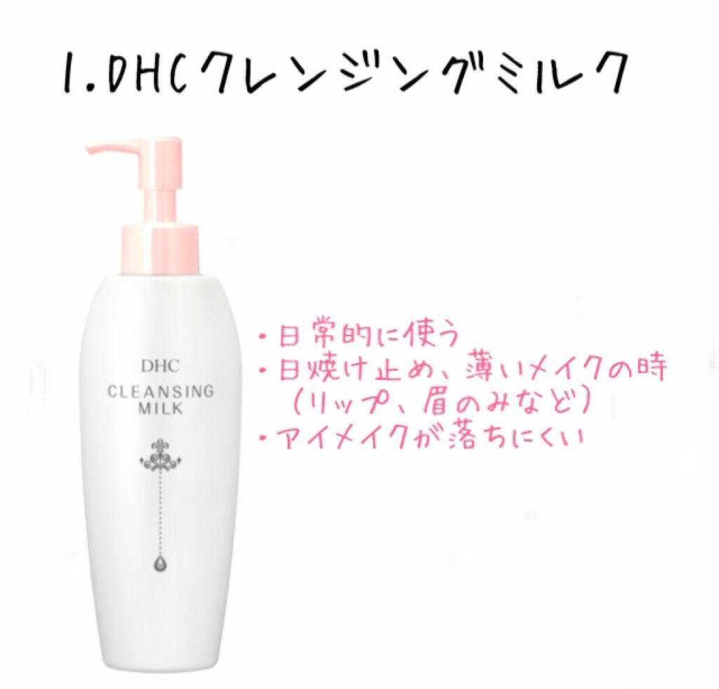 クレンジングミルク/DHC/ミルククレンジングを使ったクチコミ(1枚目)
