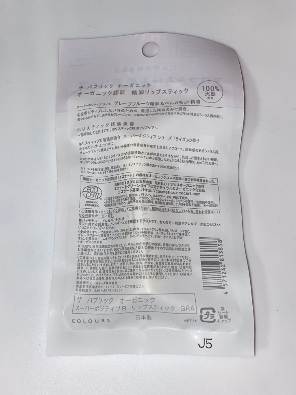 オーガニック認証 精油リップスティック スーパーポジティブ ライズ/THE PUBLIC ORGANIC/リップクリームを使ったクチコミ(2枚目)