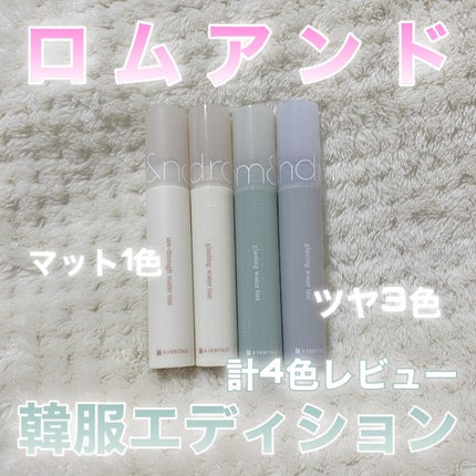 グラスティングウォーターティント 韓服エディション/rom&nd/リップティントを使ったクチコミ(1枚目)
