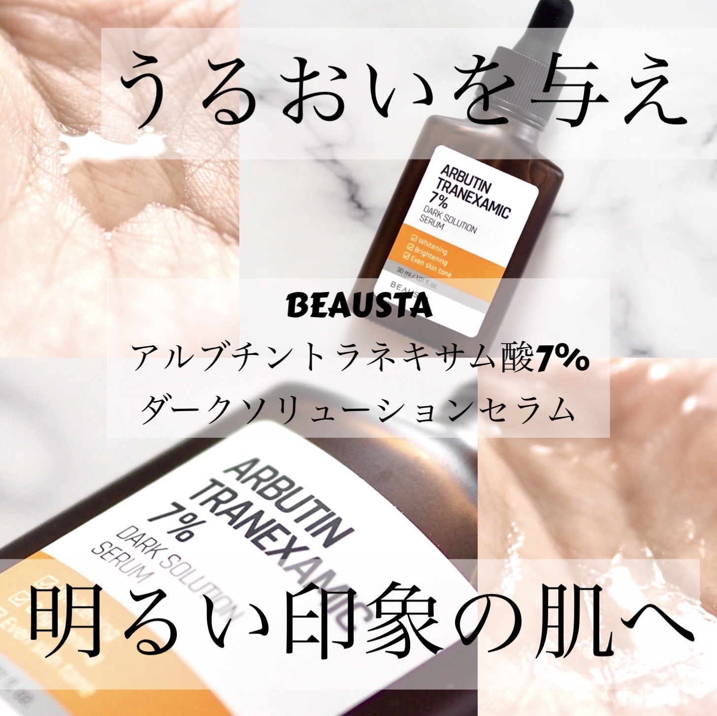 アルブチントラネキサム酸7 %ダークソリューションセラム/BEAUSTA/美容液を使ったクチコミ（1枚目）