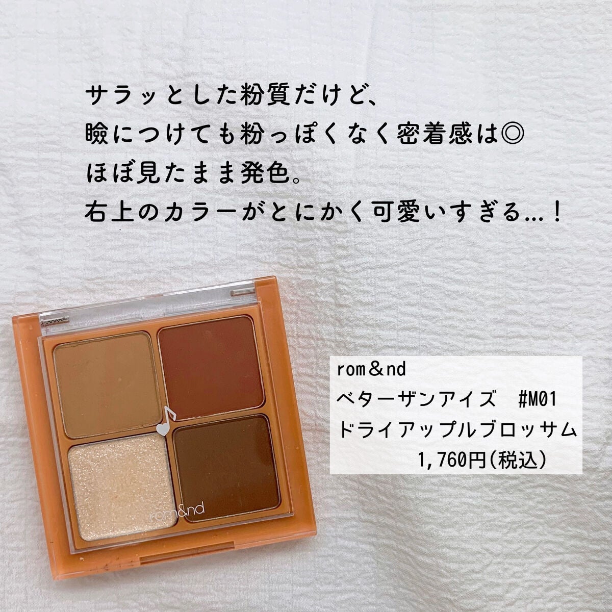 ベターザンアイズ ミュージックシリーズ/rom&nd/アイシャドウパレットを使ったクチコミ(3枚目)