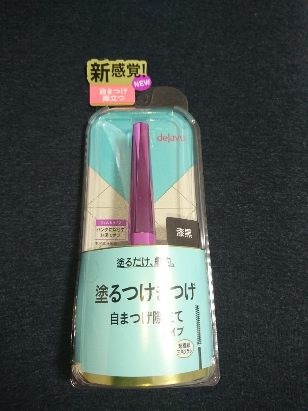 「塗るつけまつげ」自まつげ際立てタイプ/デジャヴュ/マスカラを使ったクチコミ(1枚目)