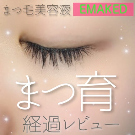 EMAKED(エマーキット)/水橋保寿堂製薬/まつげ美容液を使ったクチコミ(1枚目)