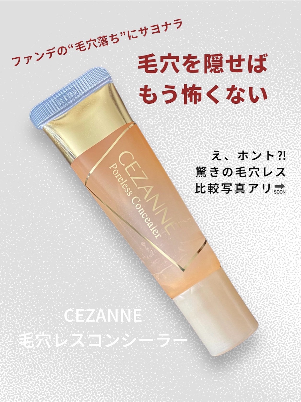 毛穴レスコンシーラー/CEZANNE/クリームコンシーラーを使ったクチコミ（1枚目）