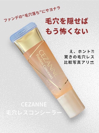 CEZANNE 毛穴レスコンシーラーのクチコミ「 もう準備した？？夏がやってくる前の“毛穴対策”  気になるなら隠せばいい！CEZANNEで幸.....」（1枚目）