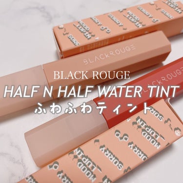 HALF&HALF WATER TINT /BLACK ROUGE/リップグロスを使ったクチコミ（1枚目）