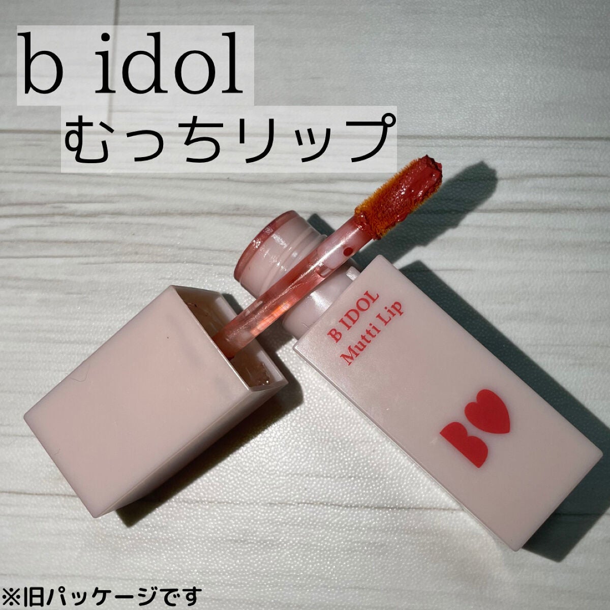 むっちリップ/b idol/口紅を使ったクチコミ(2枚目)