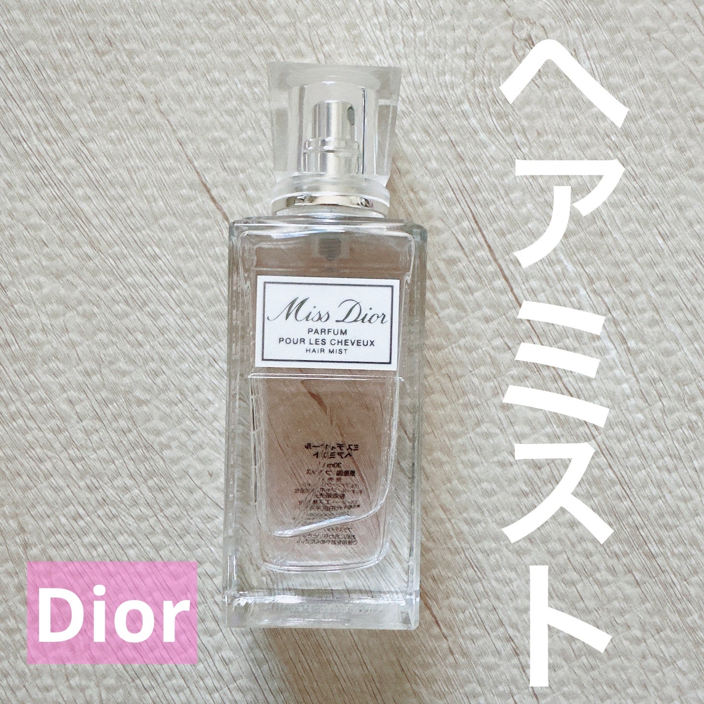 【旧】ミス ディオール ヘア ミスト/Dior/ヘアミストを使ったクチコミ(1枚目)