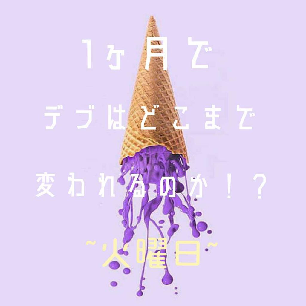 いこ on LIPS 「こんにちは!いこです。今回はデブは1ヶ月でどこまで変われるのか..」(1枚目)