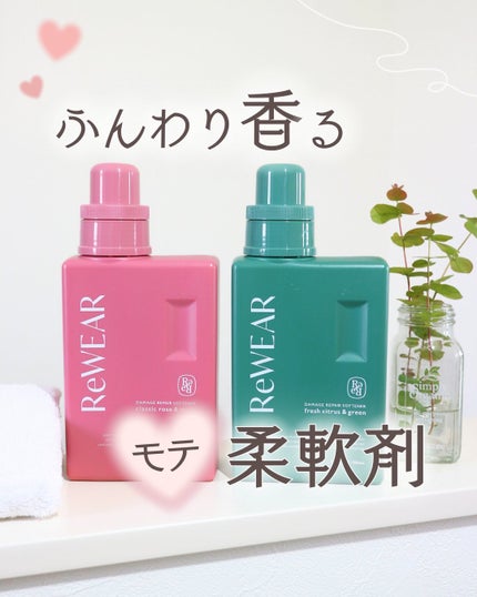 再生柔軟剤 クラシックローズ&ムスク/ReWEAR/柔軟剤を使ったクチコミ(1枚目)