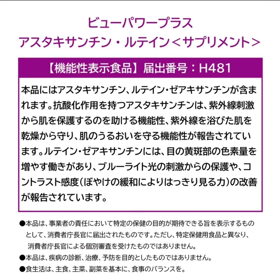 ビューパワープラス アスタキサンチン・ルテイン/常盤薬品/健康サプリメントを使ったクチコミ（3枚目）