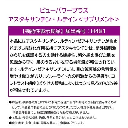 ビューパワープラス アスタキサンチン・ルテイン/常盤薬品/健康サプリメントを使ったクチコミ(3枚目)