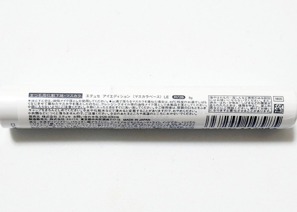 エテュセ アイエディション（マスカラベース）LE R728 夢中ネイビー(限定版)/ettusais/マスカラ下地を使ったクチコミ（3枚目）