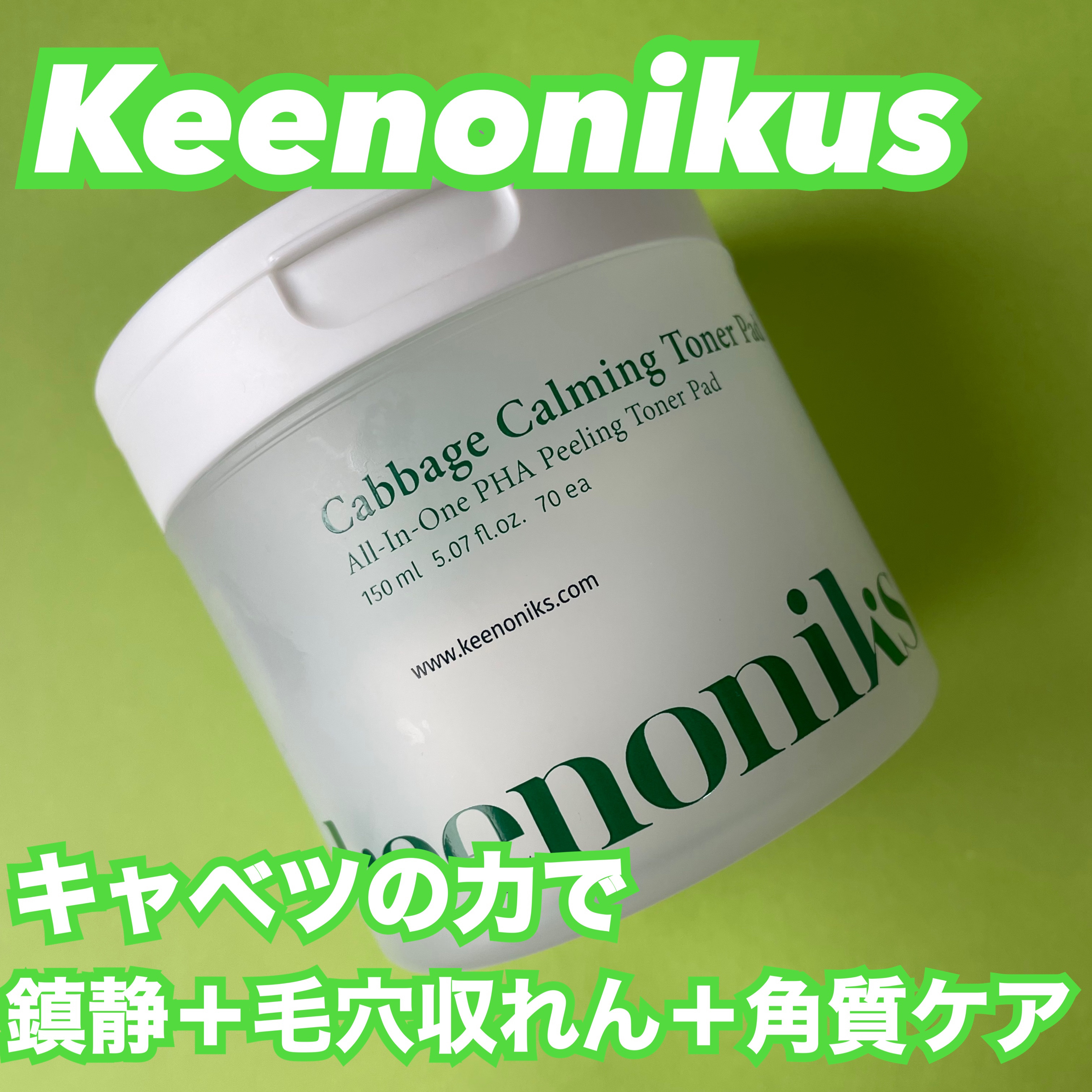 キャベツカーミングトナーパッド/keenoniks/トナーパッドを使ったクチコミ（1枚目）
