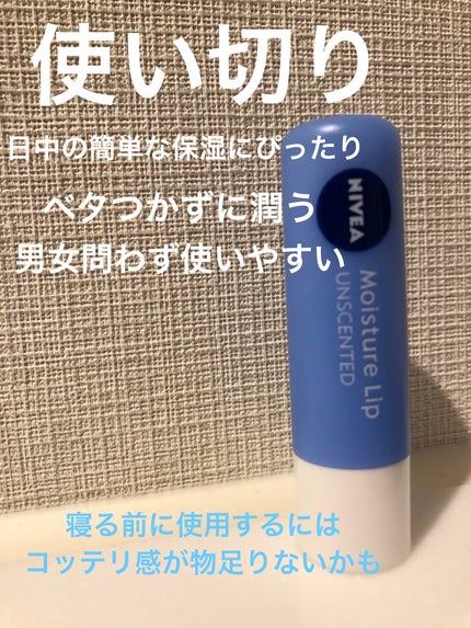 モイスチャーリップ 無香料/ニベア/リップクリームを使ったクチコミ(1枚目)